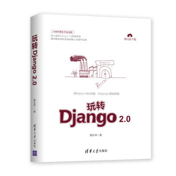 《玩转Django2.0》[54M]百度网盘|pdf下载|亲测有效