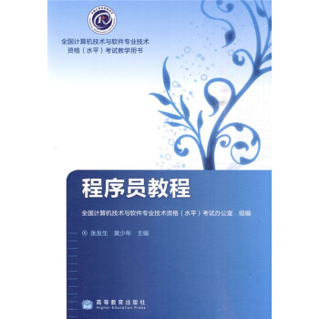 《全国计算机技术与软件专业技术资格考试教学用书：程序员教程》[71M]百度网盘|pdf下载|亲测有效