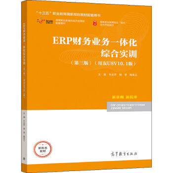 《ERP财务业务一体化综合实训》[92M]百度网盘|pdf下载|亲测有效