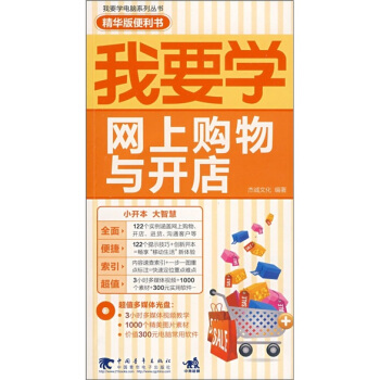 《我要学网上购物与开店》[55M]百度网盘|pdf下载|亲测有效