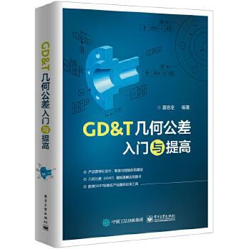 《GDT几何公差入门与提高夏忠定》[94M]百度网盘|pdf下载|亲测有效