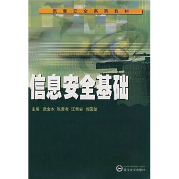 《信息安全系列教材：信息安全基础》[62M]百度网盘|pdf下载|亲测有效