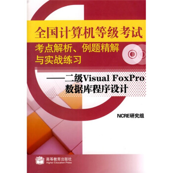 《二级VisualFoxPro数据库程序设计》[89M]百度网盘|pdf下载|亲测有效