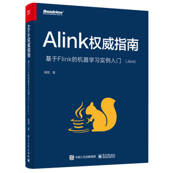 《Alink权威指南：基于Flink的机器学习实例入门》[64M]百度网盘|pdf下载|亲测有效