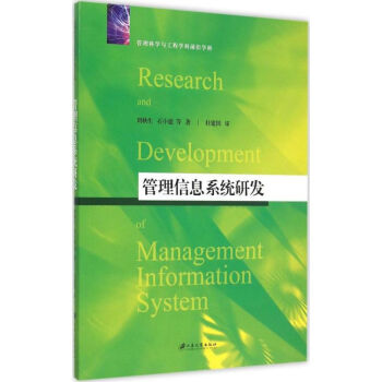 《管理信息系统研发》[74M]百度网盘|pdf下载|亲测有效