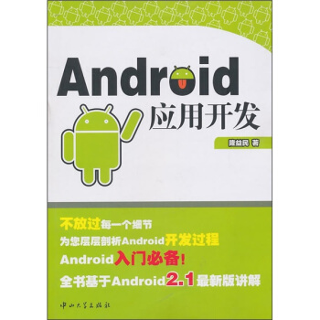 《Android应用开发》[72M]百度网盘|pdf下载|亲测有效