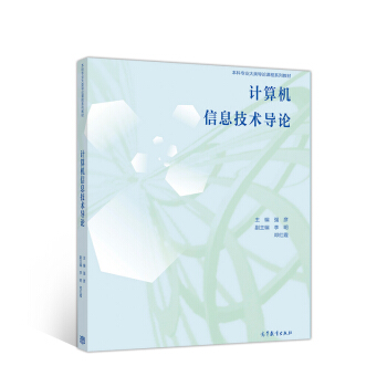《计算机信息技术导论》[80M]百度网盘|pdf下载|亲测有效