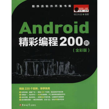 《Android精彩编程例明日科技吉林》[68M]百度网盘|pdf下载|亲测有效