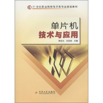 《世纪职业院校电子类专业规划教材：单片机技术与应用》[42M]百度网盘|pdf下载|亲测有效