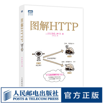 《图解HTTP网络传输协议入门教程web前端开发计算机基础入门IT书籍https安全通道解析》[81M]百度网盘|pdf下载|亲测有效