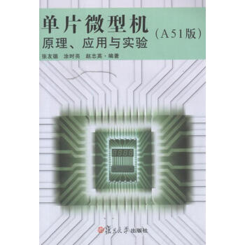 《单片微型机原理、应用与实验张友德,涂时亮,赵志英作书籍》[99M]百度网盘|pdf下载|亲测有效