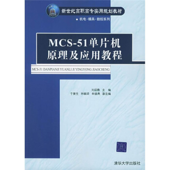 《MCS-单片机原理及应用教程》[78M]百度网盘|pdf下载|亲测有效