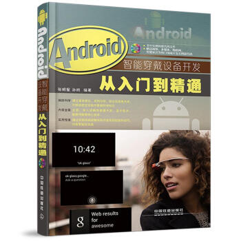 《Android智能穿戴设备开发从入门到精通含盘》[68M]百度网盘|pdf下载|亲测有效