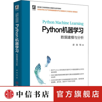 《Python机器学习数据建模与分析薛薇等著中信书店》[44M]百度网盘|pdf下载|亲测有效