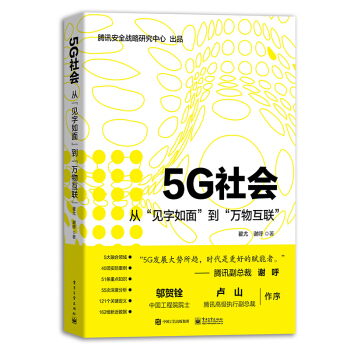 《5G社会：从“见字如面”到“万物互联”》[76M]百度网盘|pdf下载|亲测有效