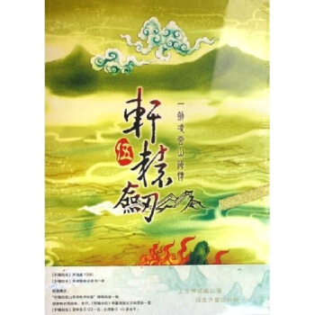 《CD-R轩辕剑5：一剑凌云山海情》[40M]百度网盘|pdf下载|亲测有效