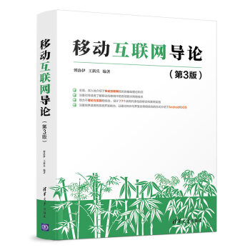 《移动互联网导论》[83M]百度网盘|pdf下载|亲测有效