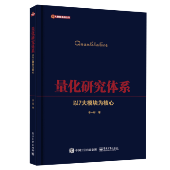 《量化研究体系――以7大模块为核心李一邨著数据库指标库算法库》[97M]百度网盘|pdf下载|亲测有效