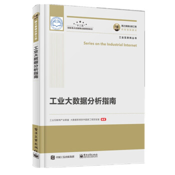 《国之重器出版工程工业大数据分析指南》[62M]百度网盘|pdf下载|亲测有效