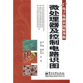 《微处理器及控制电路识图》[64M]百度网盘|pdf下载|亲测有效