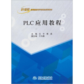 《PLC应用教程》[43M]百度网盘|pdf下载|亲测有效