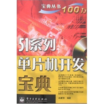《系列单片机开发宝典》[86M]百度网盘|pdf下载|亲测有效