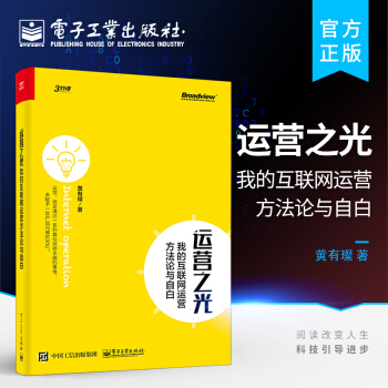 《运营之光：我的互联网运营方法论与自白》[74M]百度网盘|pdf下载|亲测有效