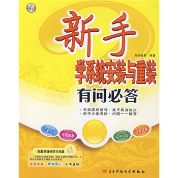 《新手学系统安装与重装有问必答》[44M]百度网盘|pdf下载|亲测有效