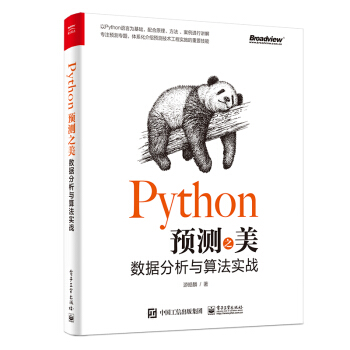 《Python预测之美：数据分析与算法实战》[55M]百度网盘|pdf下载|亲测有效