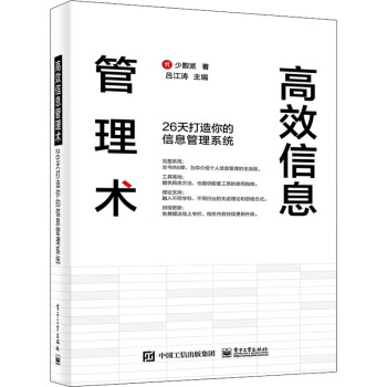 《高效信息管理术天打造你的信息管理系统少数派著吕江涛编网络技术》[70M]百度网盘|pdf下载|亲测有效