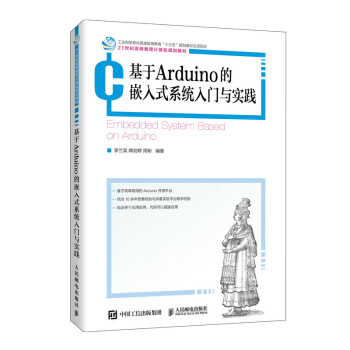 《基于Arduino的嵌入式系统入门与实践》[78M]百度网盘|pdf下载|亲测有效
