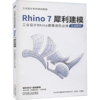 《Rhino7犀利建模》[55M]百度网盘|pdf下载|亲测有效