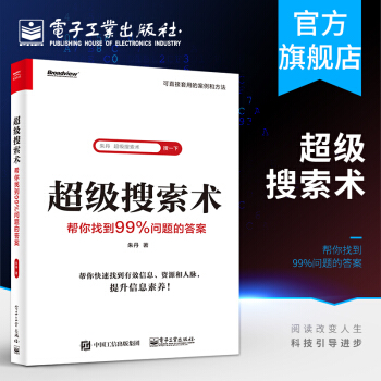 《超级搜索术:帮你找到%问题的答案甄选近个实际案例个应用场景》[81M]百度网盘|pdf下载|亲测有效