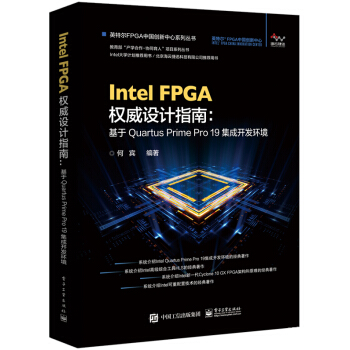 《IntelFPGA权威设计指南-基于QuartusPrimePro集成开发环境》[88M]百度网盘|pdf下载|亲测有效