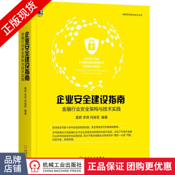 《企业安全建设指南:金融行业安全架构与技术实践聂君》[87M]百度网盘|pdf下载|亲测有效