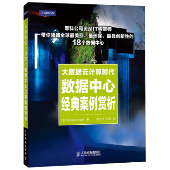 《大数据云计算时代数据中心经典案例赏析》[65M]百度网盘|pdf下载|亲测有效