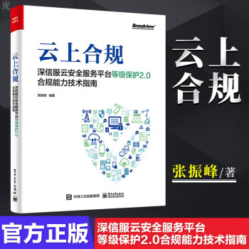 《云上合规：深信服云安全服务平台等级保护2.0合规能力技术指南书籍》[68M]百度网盘|pdf下载|亲测有效