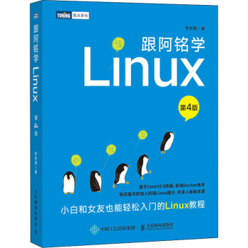 《跟阿铭学Linux第4版》[69M]百度网盘|pdf下载|亲测有效