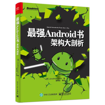 《强Android书:架构大剖析》[57M]百度网盘|pdf下载|亲测有效