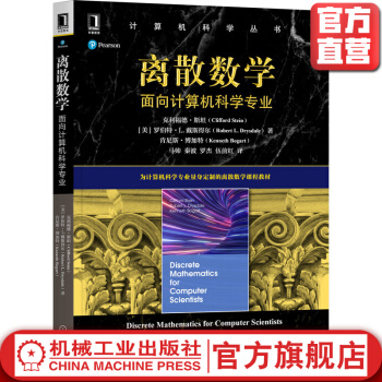 《离散数学面向计算机科学专业克利福德斯坦计算机科学丛书黑皮书机械工业》[51M]百度网盘|pdf下载|亲测有效