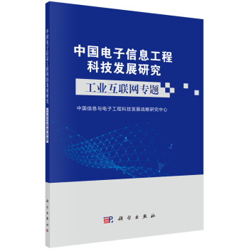 《中国电子信息工程科技发展研究工业互联网专题》[59M]百度网盘|pdf下载|亲测有效