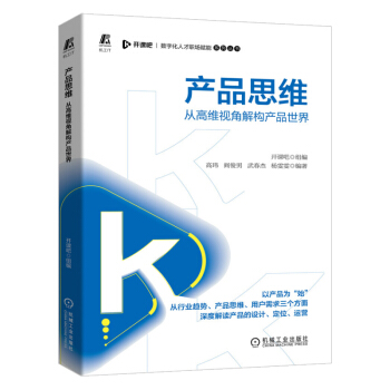 《产品思维——从高维视角解构产品世界数字化人才职场赋能系列丛书企业管理机械工业9》[76M]百度网盘|pdf下载|亲测有效