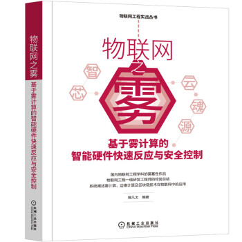 《物联网之雾：基于雾计算的智能硬件快速反应与安全控制》[79M]百度网盘|pdf下载|亲测有效