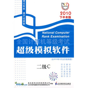 《全国计算机等级考试超级模拟软件：二级C》[79M]百度网盘|pdf下载|亲测有效