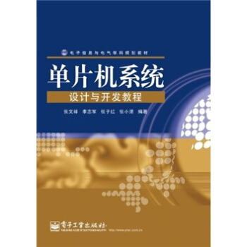 《单片机系统设计与开发教程》[54M]百度网盘|pdf下载|亲测有效