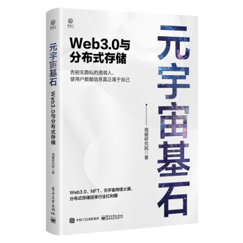 《元宇宙基石：Web3.0与分布式存储》[66M]百度网盘|pdf下载|亲测有效