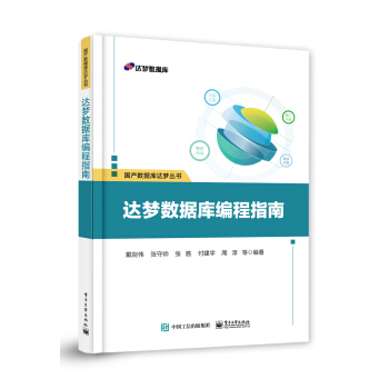 《达梦数据库编程指南》[49M]百度网盘|pdf下载|亲测有效