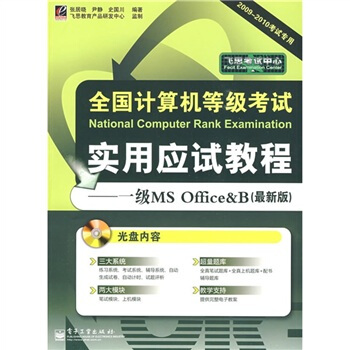 《全国计算机等级考试实用应试教程：一级MSOffice&B》[84M]百度网盘|pdf下载|亲测有效
