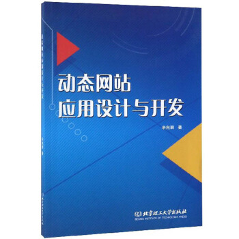 《动态网站应用设计与开发》[96M]百度网盘|pdf下载|亲测有效