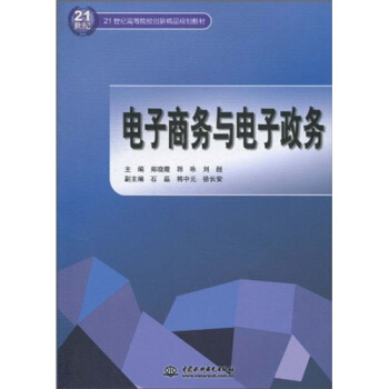 《世纪高等院校创新精品规划教材：电子商务与电子政务》[59M]百度网盘|pdf下载|亲测有效